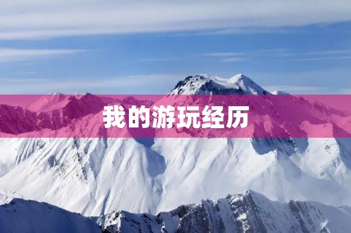 我的游玩经历 我的游玩经历