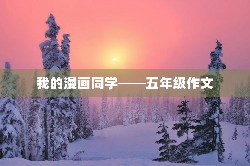 我的漫画同学——五年级作文