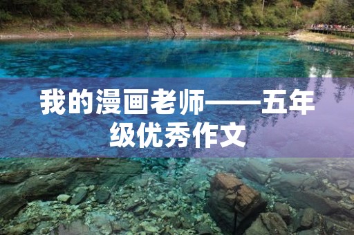 我的漫画老师——五年级优秀作文