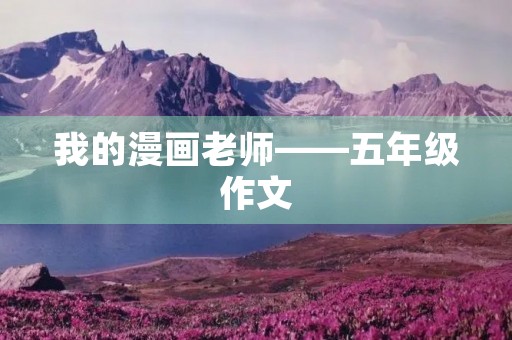 我的漫画老师——五年级作文