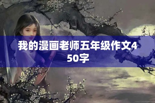 我的漫画老师五年级作文450字