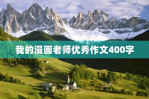 我的漫画老师优秀作文400字 我的漫画老师优秀作文400字