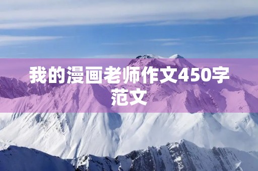我的漫画老师作文450字范文
