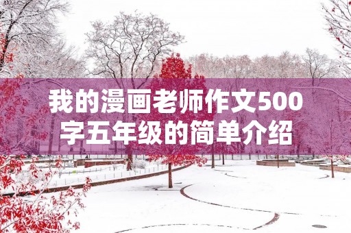 我的漫画老师作文500字五年级的简单介绍
