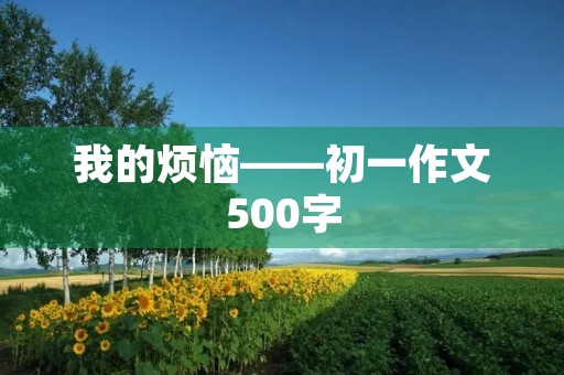 我的烦恼——初一作文500字
