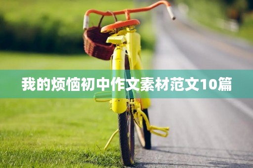 我的烦恼初中作文素材范文10篇