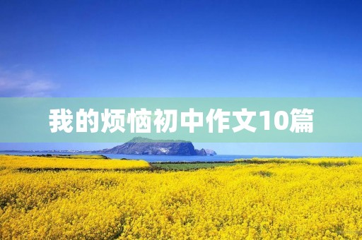 我的烦恼初中作文10篇