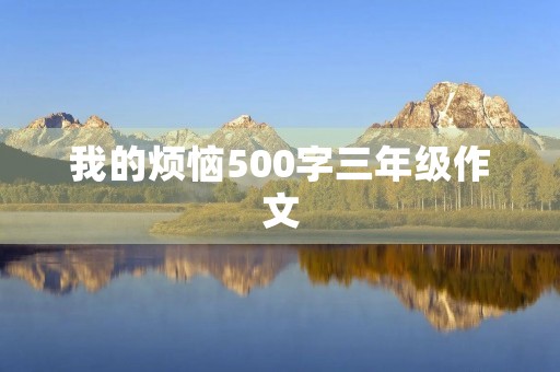 我的烦恼500字三年级作文