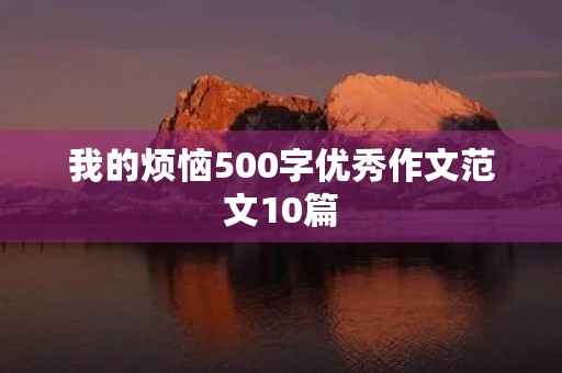 我的烦恼500字优秀作文范文10篇