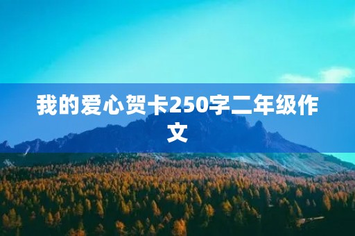 我的爱心贺卡250字二年级作文