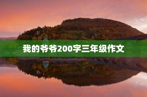 我的爷爷200字三年级作文 我的爷爷200字三年级作文