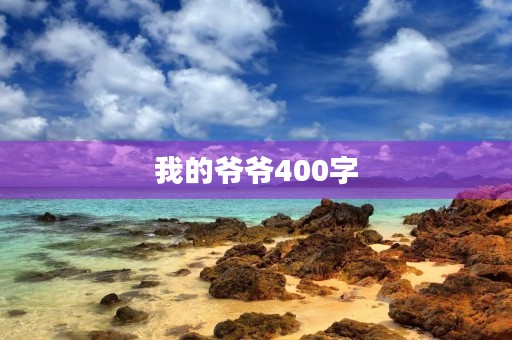 我的爷爷400字