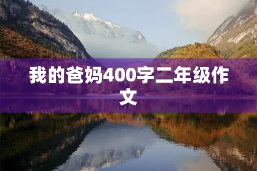 我的爸妈400字二年级作文