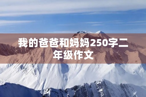 我的爸爸和妈妈250字二年级作文
