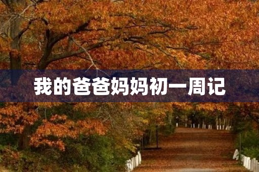 我的爸爸妈妈初一周记