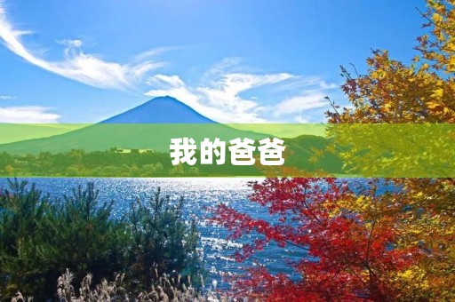 我的爸爸,永远的英雄 我的爸爸,永远的英雄