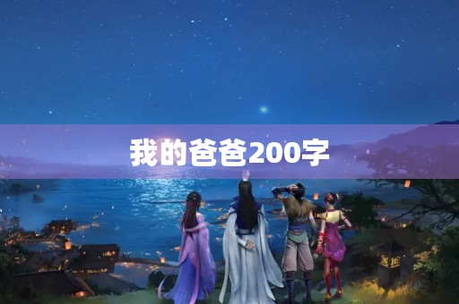 我的爸爸200字 我的爸爸200字