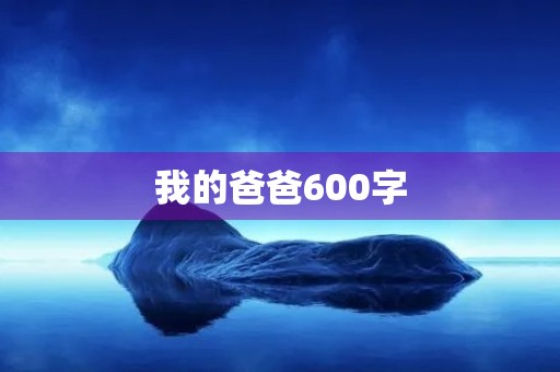 我的爸爸600字 我的爸爸600字
