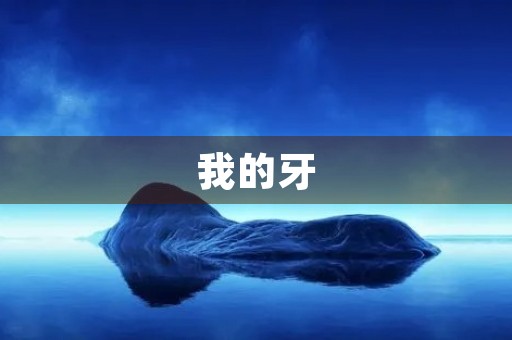 我的牙 我的牙