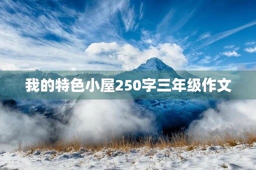 我的特色小屋250字三年级作文
