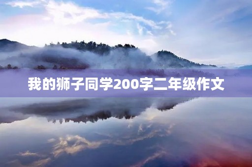 我的狮子同学200字二年级作文