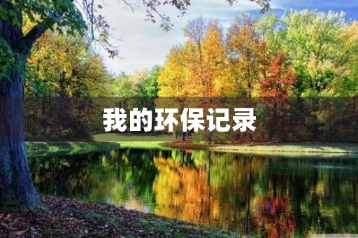 我的环保记录 我的环保记录