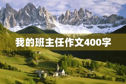 我的班主任作文400字 我的班主任作文400字