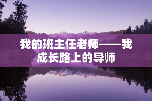 我的班主任老师——我成长路上的导师