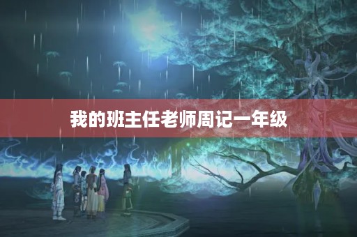 我的班主任老师周记一年级