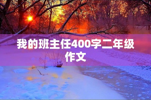我的班主任400字二年级作文 我的班主任400字二年级作文