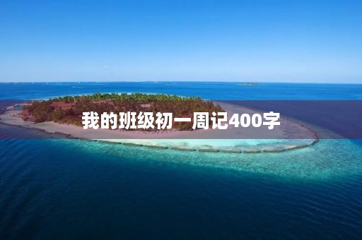 我的班级初一周记400字 我的班级初一周记400字