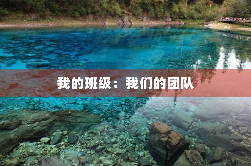 我的班级:我们的团队,我们的家 我的班级:我们的团队,我们的家
