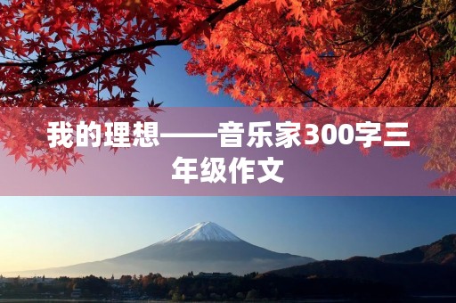 我的理想——音乐家300字三年级作文