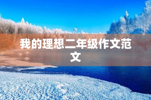 我的理想二年级作文范文