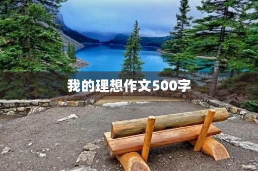 我的理想作文500字 我的理想作文500字