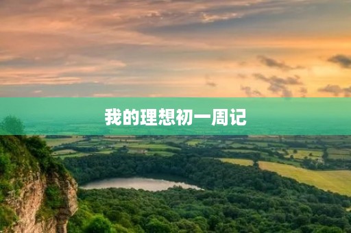 我的理想初一周记