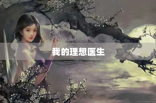 我的理想医生