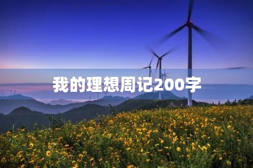 我的理想周记200字 我的理想周记200字