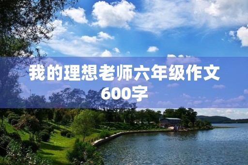 我的理想老师六年级作文600字