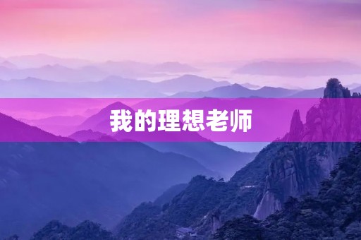 我的理想老师 我的理想老师