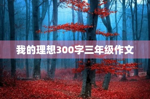 我的理想300字三年级作文
