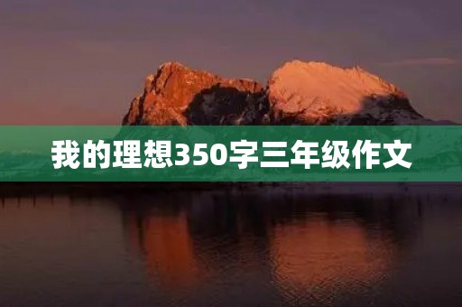 我的理想350字三年级作文