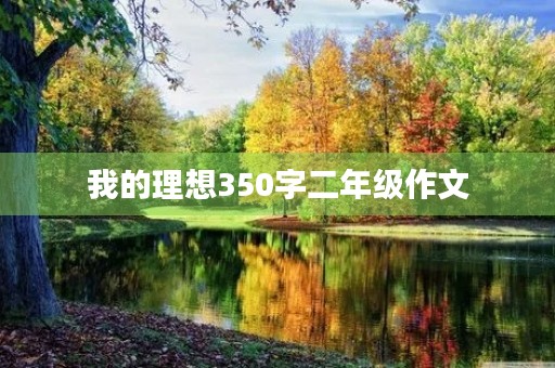 我的理想350字二年级作文