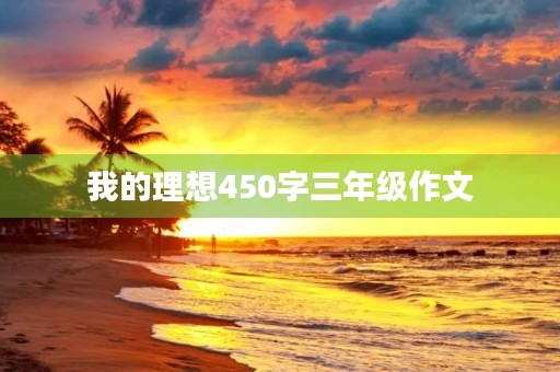 我的理想450字三年级作文