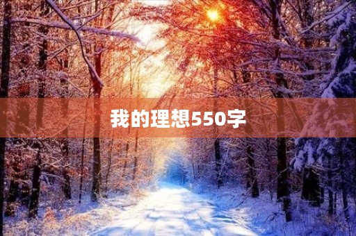 我的理想550字