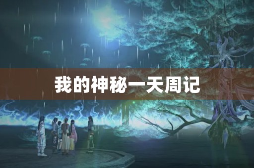 我的神秘一天周记