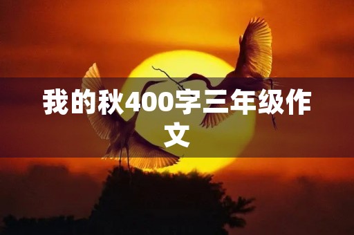 我的秋400字三年级作文