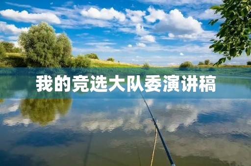 我的竞选大队委演讲稿