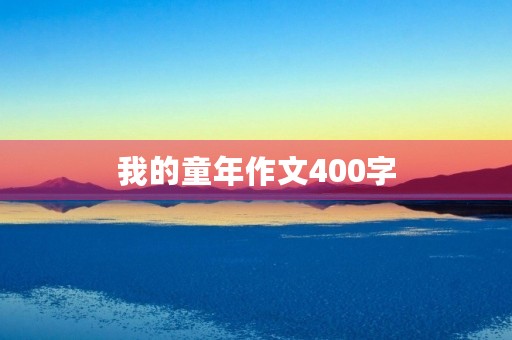 我的童年作文400字 我的童年作文400字