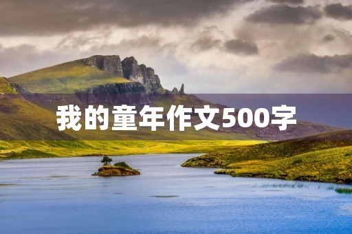 我的童年作文500字